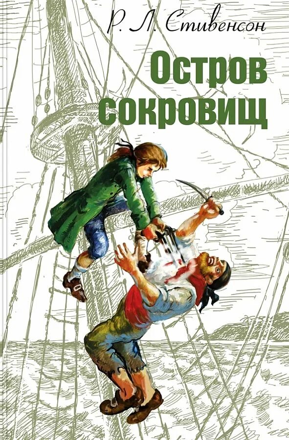 Кто написал приключения. Остров сокровищ Роберт Льюис Стивенсон. Стивенсон р.л. "остров сокровищ". Книга р. Стивенсон "остров сокровищ". Остров сокровищ книга р л Стивенсон.