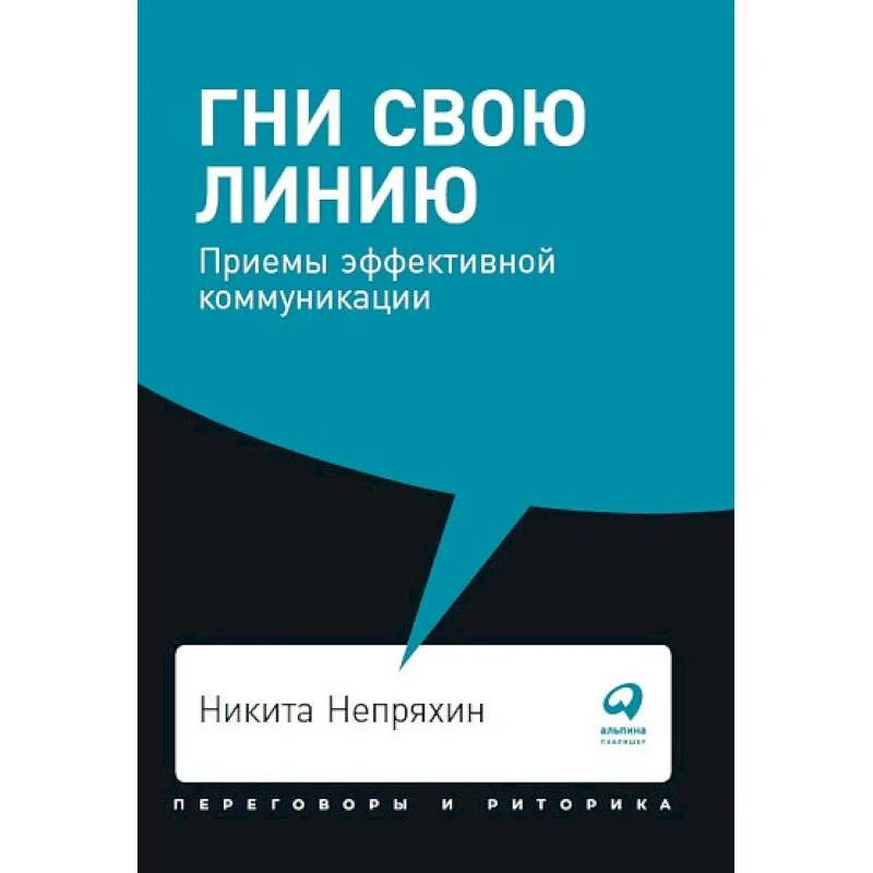 Гни 15. Гни свою линию. Приемы эффективной коммуникации. Гни свою линию Непряхин. Гни свою линию книга.