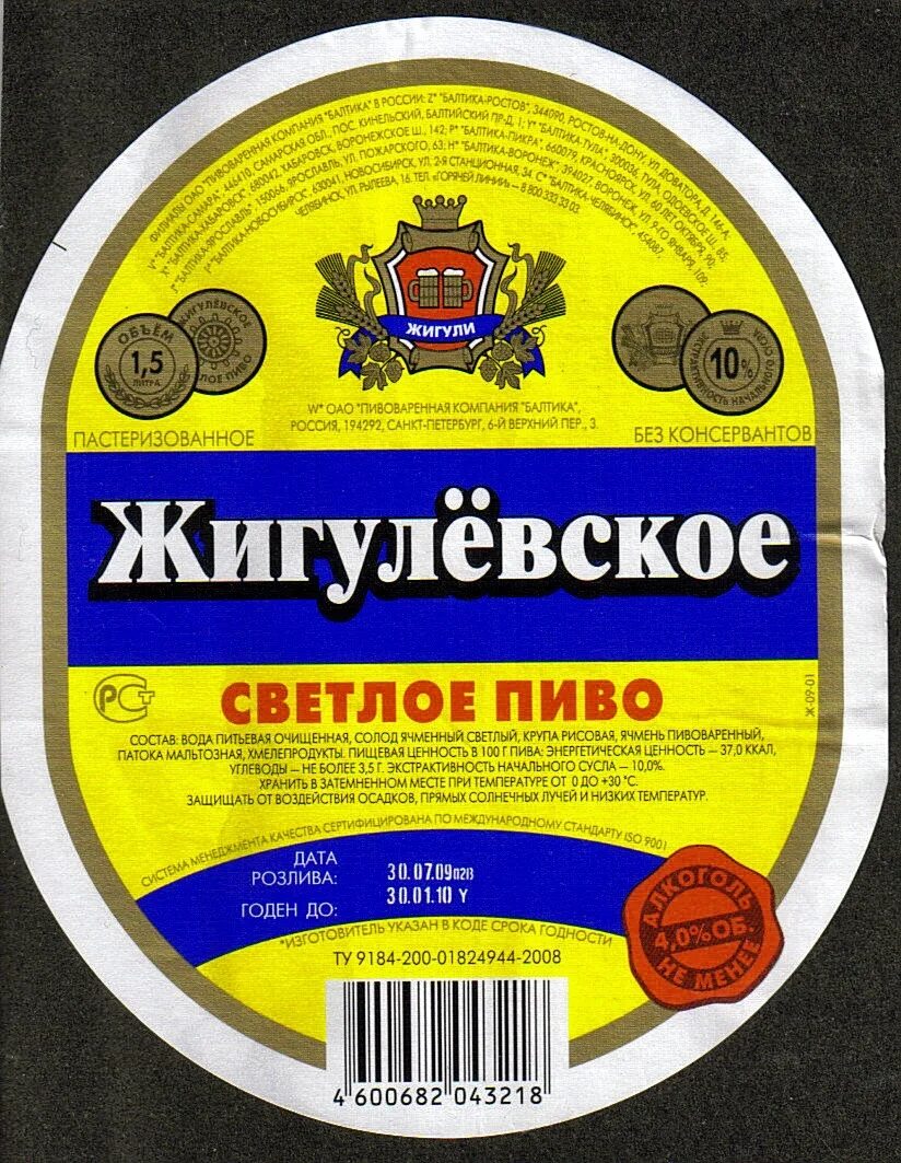 Литра 2005 купить. Самарское Жигулевское пиво 1,5. Жигулевское пиво ценник Балтика. Пивоварня Балтика Санкт-Петербург Жигулевское. Пиво Жигулевское 1.5.