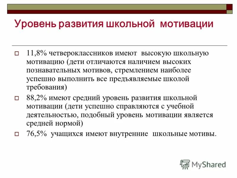 Требования предъявляемые к школе. Уровни школьной мотивации. В показатели мотивации дошкольника. Учебно-познавательная мотивация развита средне. Что относится к высокому уровню школьной мотивации.