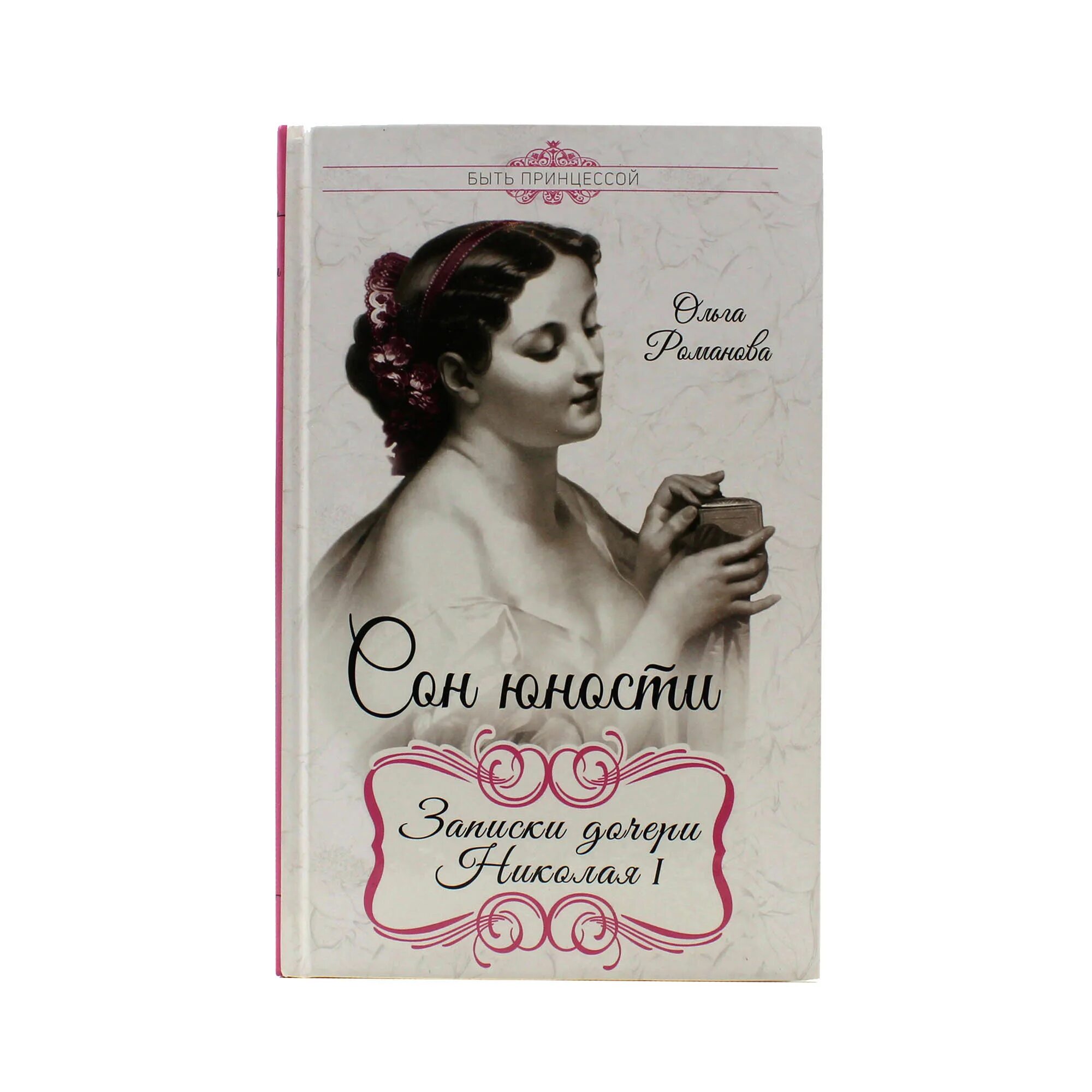 Сон юности воспоминания великой княжны ольги николаевны. Сон и молодость. Записки юности. Сон и молодость. Сон юности.