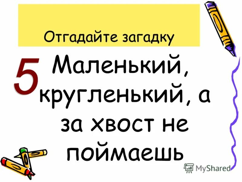 загадка про нитки. скоро ест мелко жует сама не глотает другим не дает ответ на загадку. маленько кругленько а за хвост не поднять. загадка про нитки для детей. что с пола за хвост не поднимешь ответ.