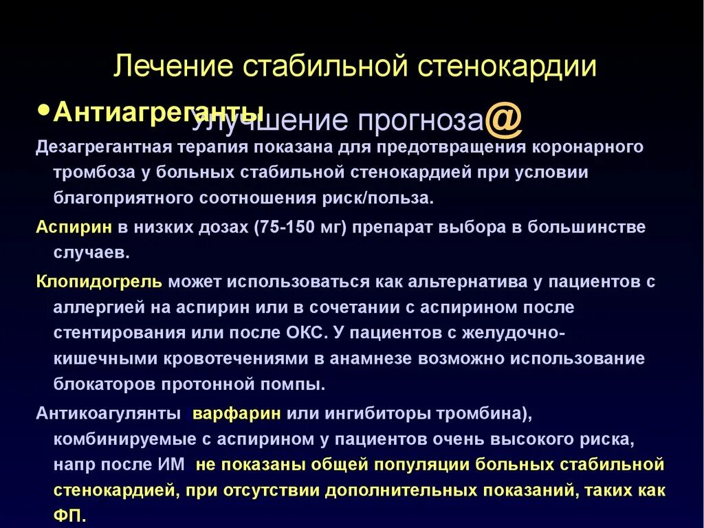 Терапия стабильной стенокардии. ИБС стенокардия терапия. Терапия при стабильной ИБС. Принципы терапии стабильной стенокардии. Стенокардия в стационаре