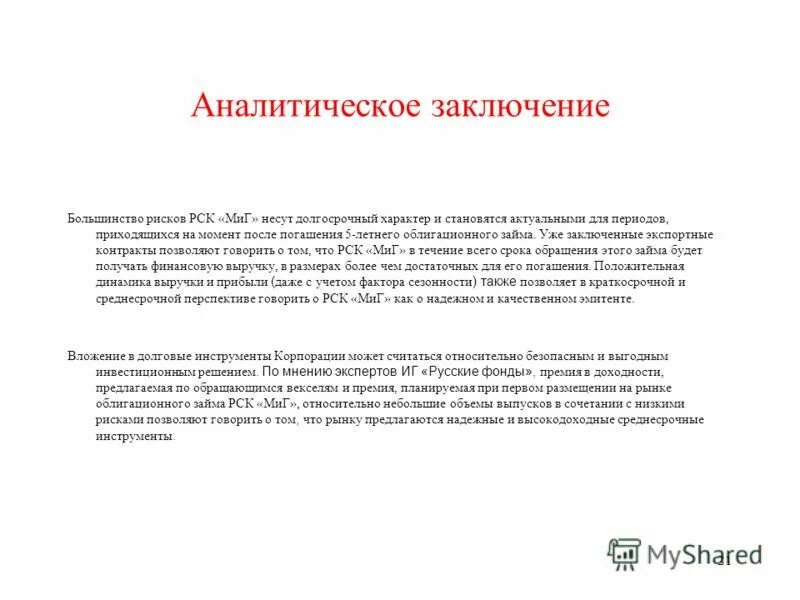 заключения на данный момент