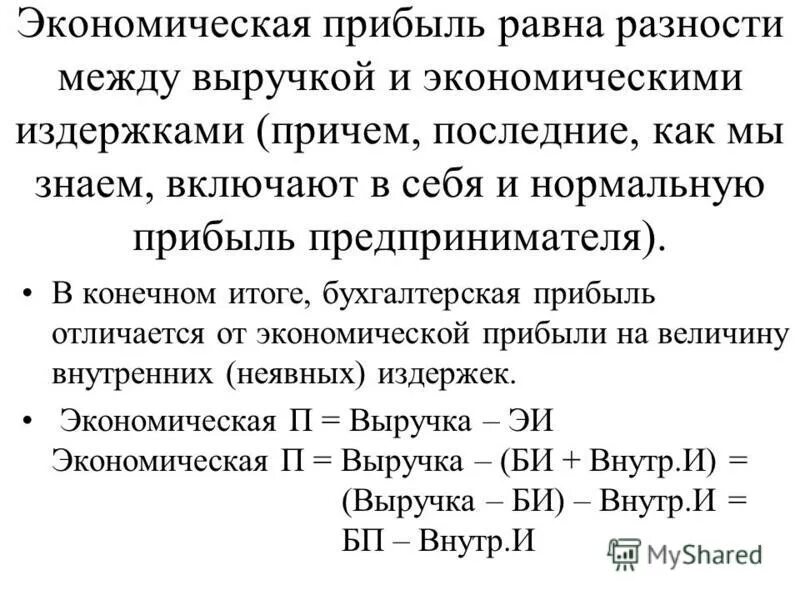 Величина прибыли равна. Формулы бухгалтерской и экономической прибыли. Бухгалтерская и экономическая прибыль формула. Экономическая прибыль равна разности:. Экономическая прибыль равна разности между.