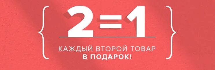 Один купи получи 2. Акция 2+1. Акция 1+1. Второй товар в подарок. Акция 2+2.