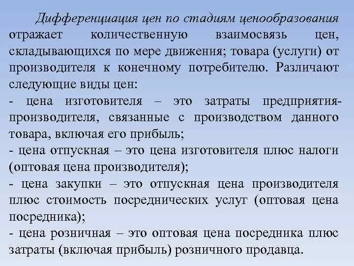 Дифференциация стоимости. Дифференциация цен по стадиям ценообразования. виды цен по стадиям ценообразования. по стадиям ценообразования выделяют цены:. перечислите виды цен по стадиям ценообразования.