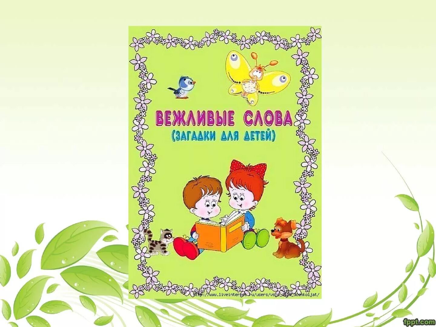 Книжка вежливых слов