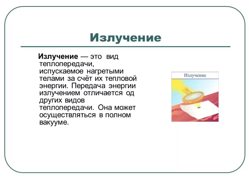 В вакууме энергия передается. Что такое излучение в физике 8 класс определение. Излучение определение. Излучение это кратко. Излучение определение 8 класс.