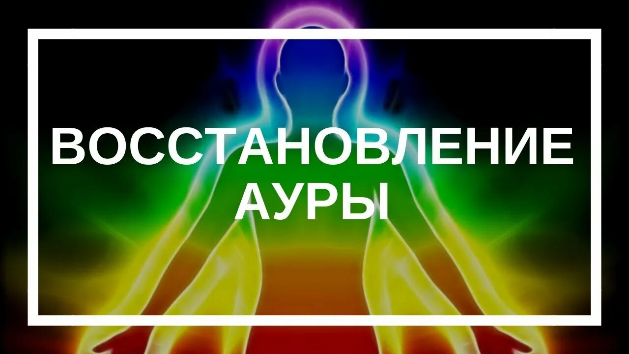 Каждый день новый навык после восстановления ауры. Каждый день новый навык после восстановления ауры. Как видеть ауру человека. Хорошие добрые рисунки для восстановления ауры. Биополе человека аура.