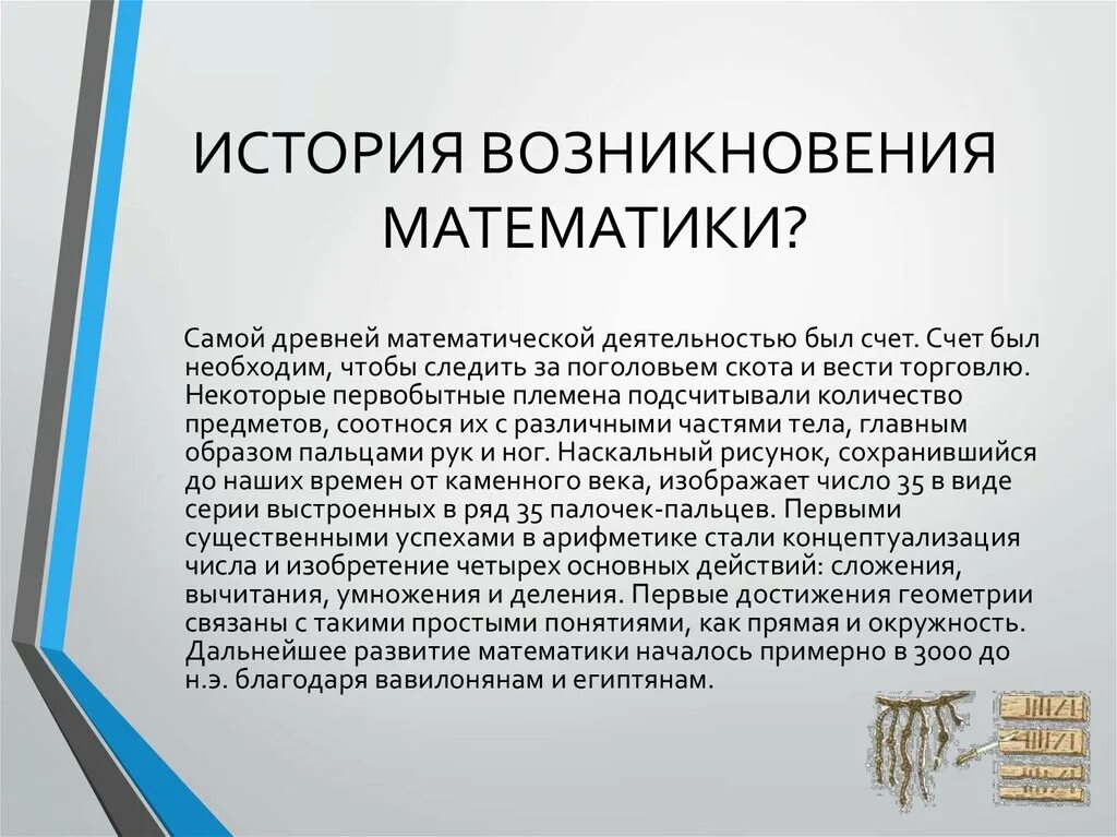 История математики доклад. Возникновение математики. История зарождения математики. Зарождение математики в древности. Самая древняя математика.