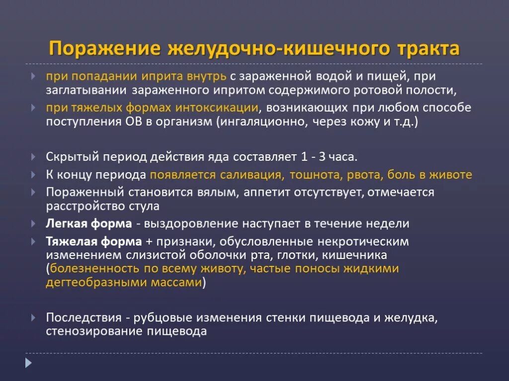 Уровни поражения ЖКТ при кишечном иерсиниозе. Степени поражения ипритом. При попадании цитостатиков на слизистую необходимо