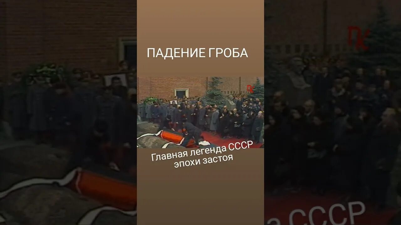 Завтра похороны навального. Похороны Брежнева уронили. Брежнев похороны гроб падение. Безумные похороны.