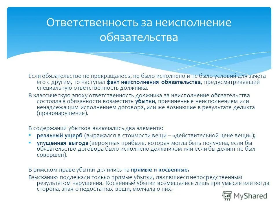 Не исполнено согласно. Ответственность за обязательств в римском праве. Ответственность за неисполнение обязательств в римском праве. Ответственность обязательства в римском праве. Ответственность за неисполнение договора в римском праве.