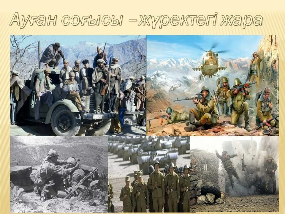 ауған асуында от кешкендер. ауғанның от жалыны презентация. ауған асуында от кешкендер. ауған асуында от кешкендер. афганистан соғысы.