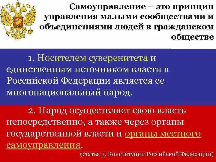 Гражданин рф источник власти. Источником власти в Российской Федерации является. Единственный источник власти Российской Федерации. Конституция Российской Федерации глава 8 местное самоуправление. Носитель суверенитета и единственный источник власти в РФ.