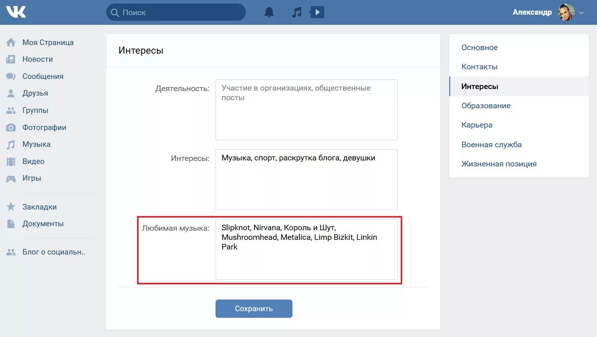 Как написать в вк закрытому человеку. Любимая музыка ВК что написать. Интересы в ВК прикольные. Деятельность в ВК что написать. Описание в ВК на странице.