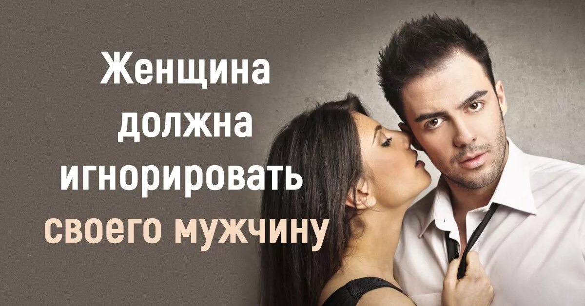 Бывший мужчина игнорирует. Мужчину характеризует его женщина. Женщина игнорит мужчину. Игнорирование мужчины женщиной. Мужчина игнорирует женщину картинки.