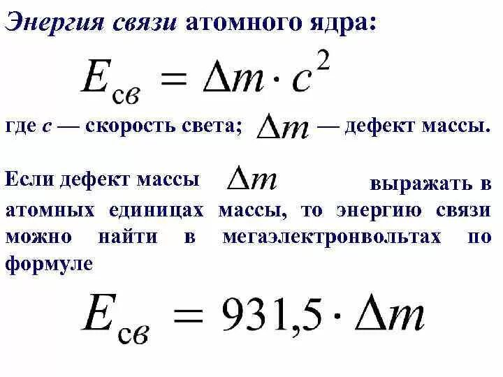 Удельная энергия связи ядра формула. Как вычислить энергию связи ядра. Энергия связи атомных ядер формула. Формула для расчета энергии связи атомных ядер. Формула для расчета энергии связи ядра атома.