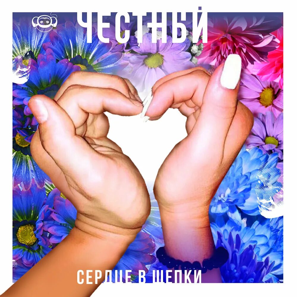 Мир в щепки. Честный сердце в щепки. щепка в сердце. обложка для альбома сердечки. обложки альбомов честного.