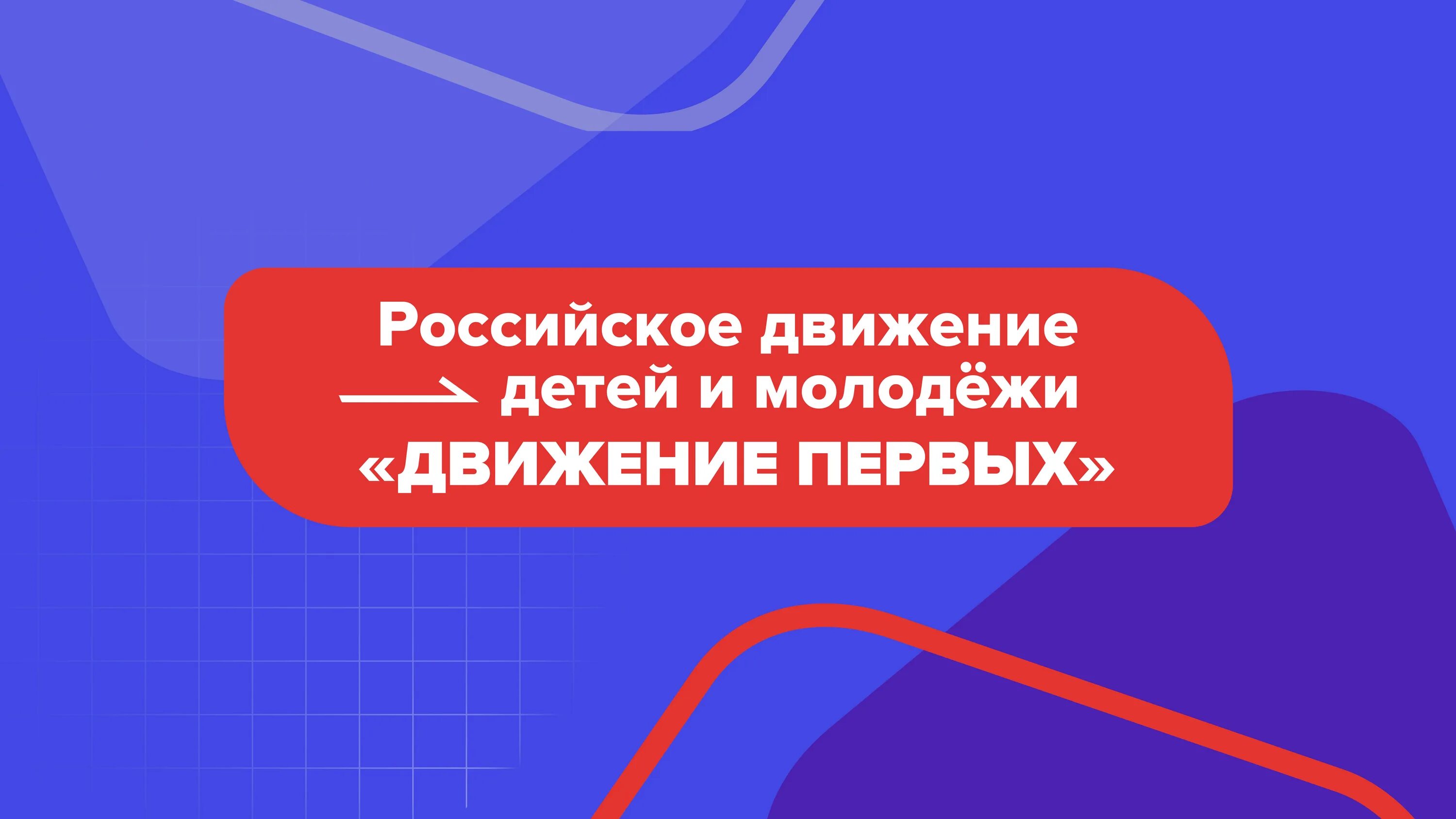 Российское движение детей и молодежи. Российское движение детей и молодежи движение первых. Российское движение детей и молодежи логотип. Российское движение детей и молодежи баннер. Будь первым движение первых текст