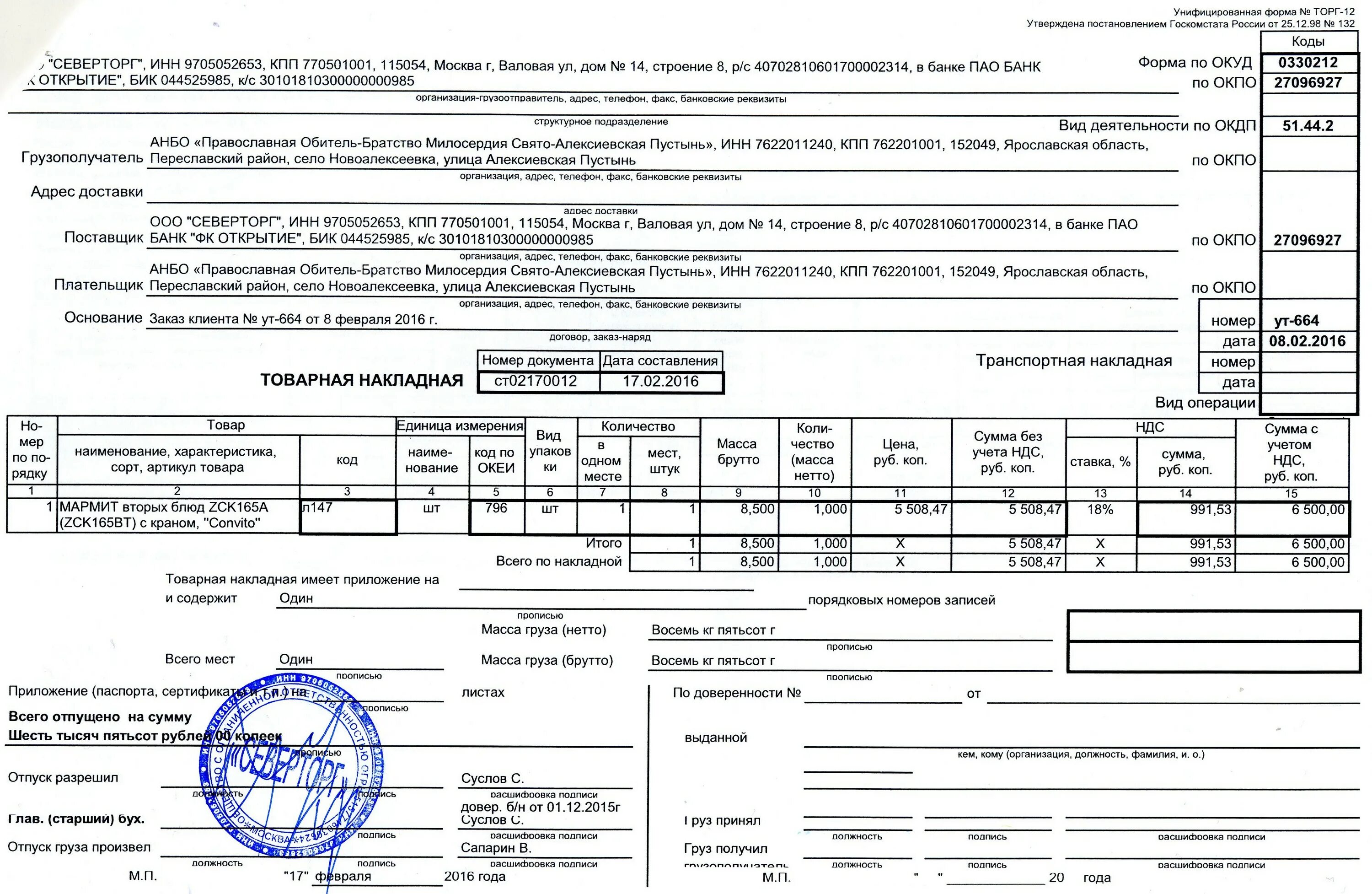 044525985. Товарная накладная ОКУД 0330212. Товарная накладная код формы 0330212. ЖД накладная. Товарная накладная образец без НДС.