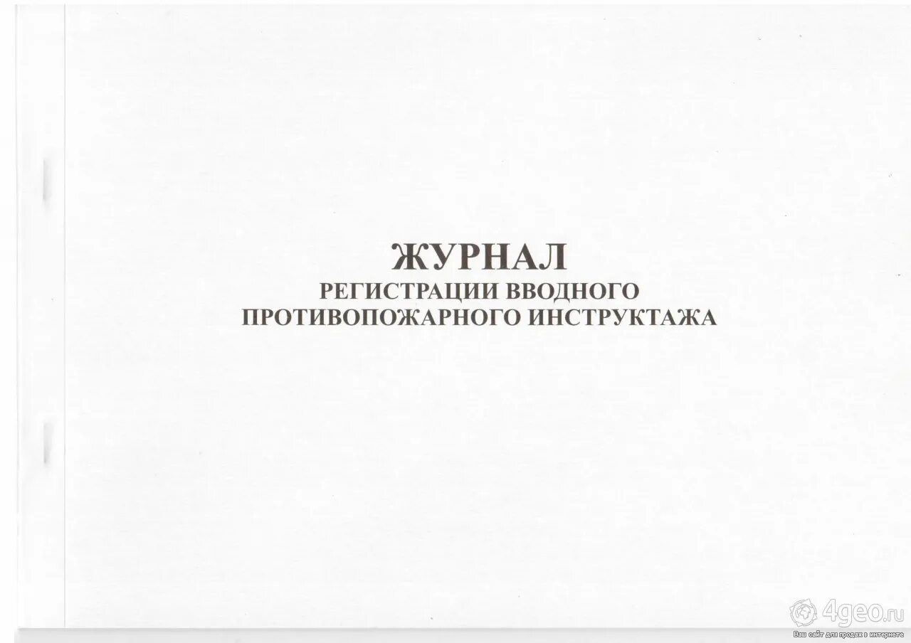 Журнал по пожарной безопасности 2024. Журнал регистрации вводного инструктажа. Журнал пожарной безопасности. Журнал регистрации инструктажа по пожарной безопасности. Журнал пожарного инструктажа.