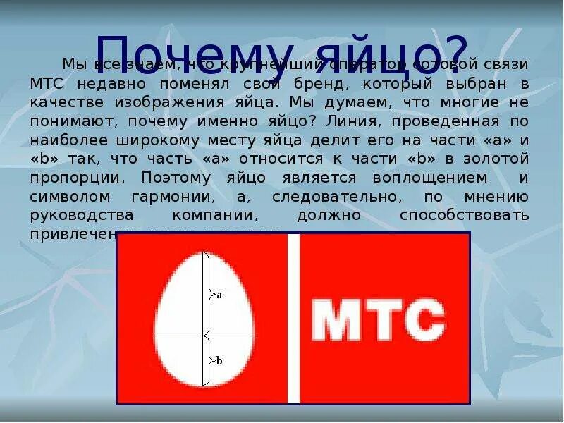 Почему яйцо тупое. Мтс яйцо. мтс почему яйцо. мтс символ яйцо. что означает логотип мтс яйцо.