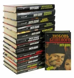 Бешеный книги по порядку
