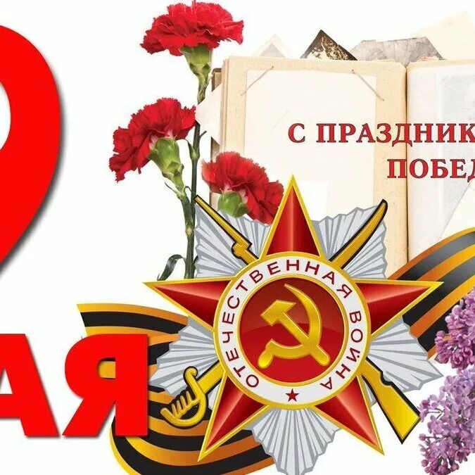 9 мая день славной победы минус. 9 May. Картинки для коллажа к 9 мая. Победа. 9 Mai.