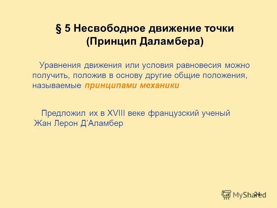 Движение несвободной материальной точки. Основное уравнение динамики относительного движения точки. Две основные задачи динамики для несвободной материальной точки. Движение несвободной материальной точки. Движение несвободной материальной точки.