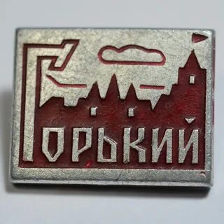 Гор горький где