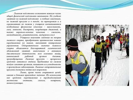 Реферат по лыжным подготовкам