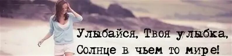 Это ведь не твоя страна. Твоя улыбка это рай. Улыбайся твоя улыбка. Улыбайся твоя улыбка солнце в чьем то мире. Улыбнись ведь твоя улыбка.