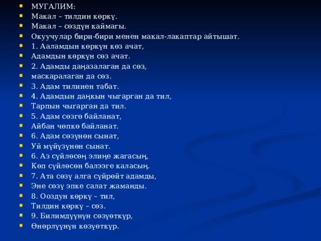 Текст песни рапсодия любви макан. Макал лакаптар. Мугалим.Ата-эне. 10 Макалдар.