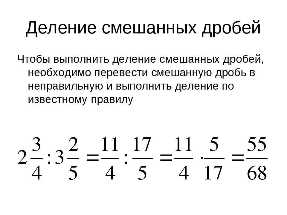 Деление смешанных дробей