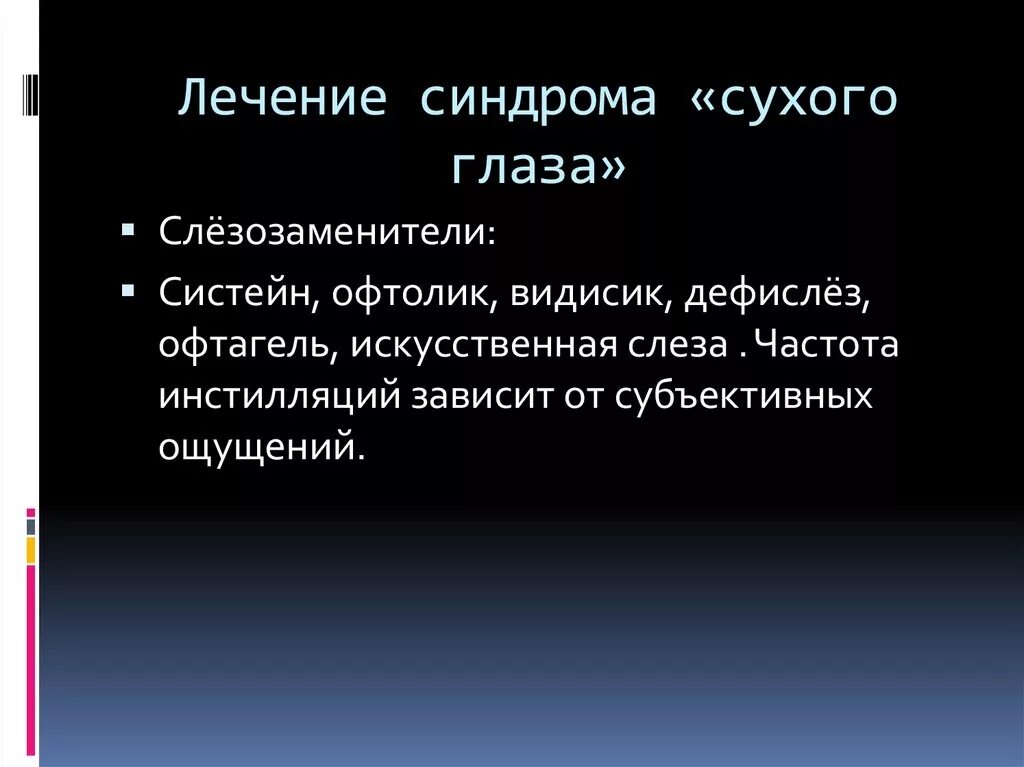 Синдром сухого глаза Ле. Синдром сухого глаза терапия. Сидромсухового глаза. Синдром сухого глаза презентация.