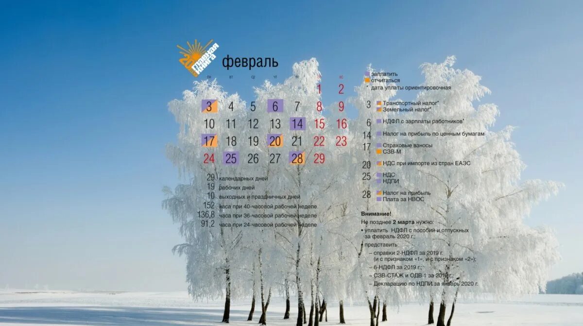 Сколько месяцев в феврале в этом году. Зимний календарь. Календарь на рабочий стол. Заставка на рабочий стол календарь. Фон на рабочий стол с календарем.