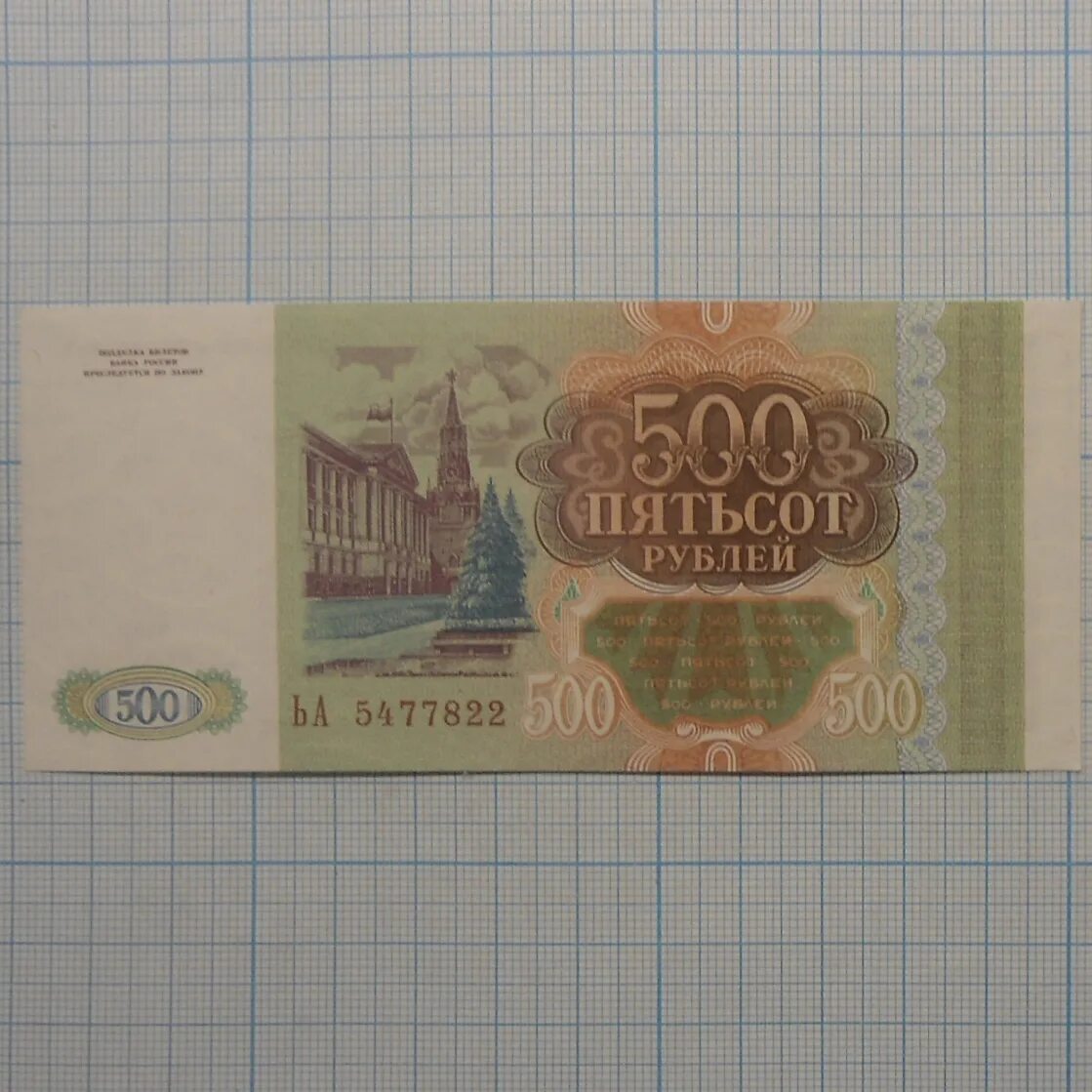 5 от 500 рублей. 500 Сот рублей. 500 Рублей 1993. 500 Рублей зеленые. Пятьсот рублей зеленые.