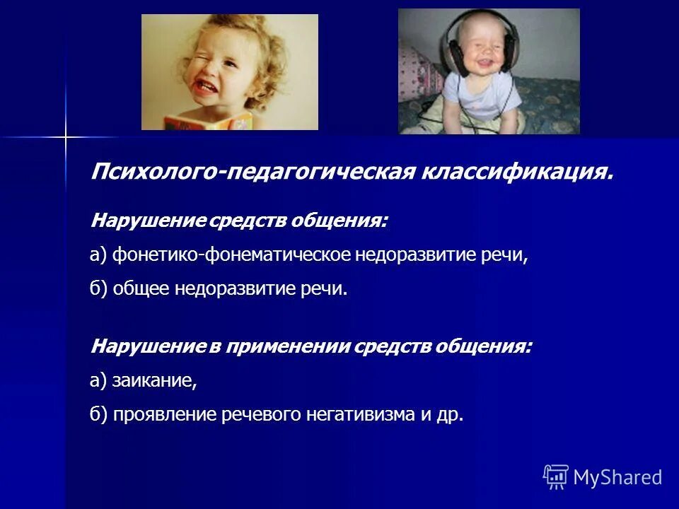 Нарушение средств общения. Нарушение речи в применении средств общения. Психологопедагогические классификация нарушений речи. Нарушение речи в применении средств общения. Психолого-педагогическая классификация нарушения средств общения.