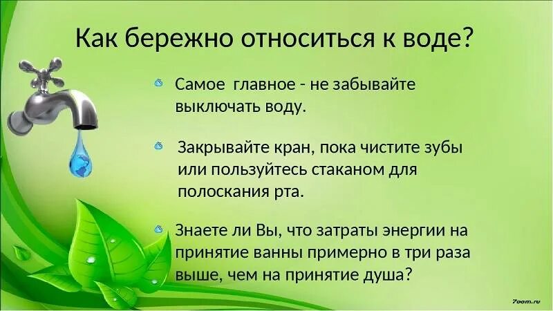 Рассказ о сбережениях в вашей семье. Экономия воды. Экономия воды для детей. Экономьте воду. Экономим воду для детей.