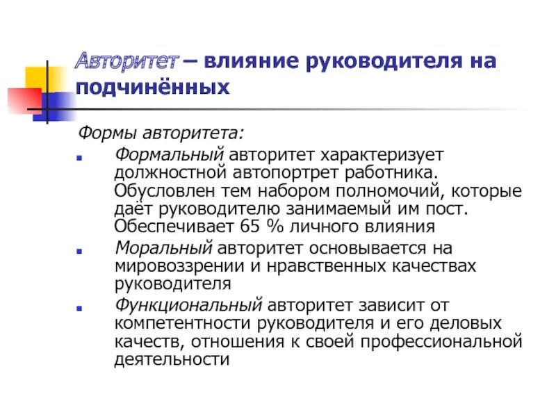 Формы авторитета руководителя. Должностной авторитет руководителя. Влияние авторитета. Личность и авторитет руководителя. Формальный авторитет