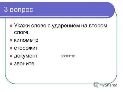 Ударение на второй слог километр