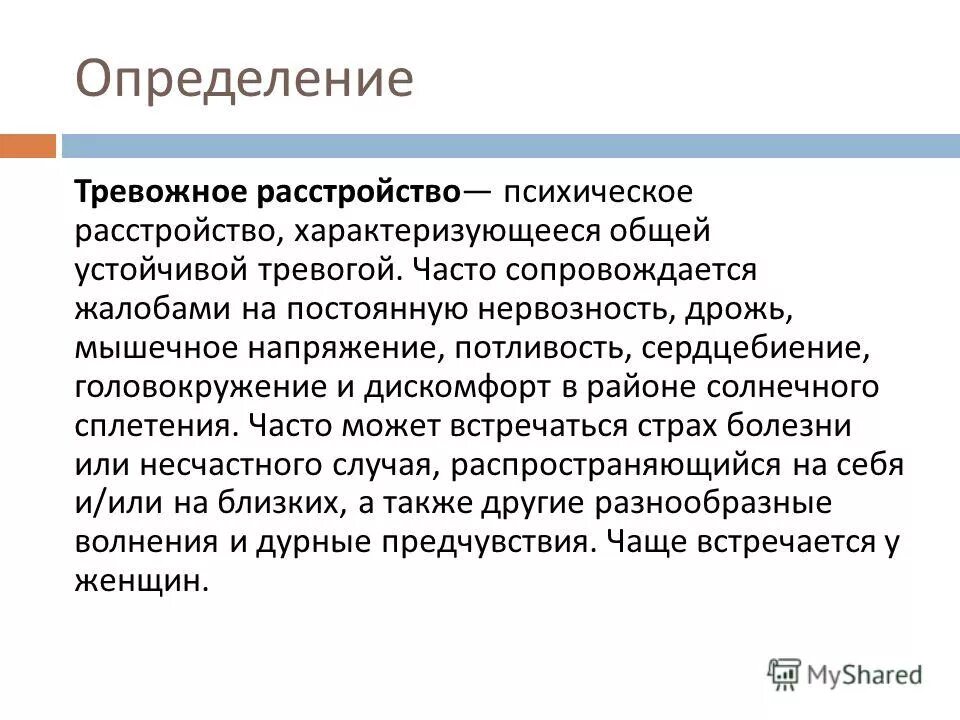 Тревожное расстройство. Тревожное расстройство симптомы. Признаки тревожного расстройства. Генерализированное тревожное расстройство.