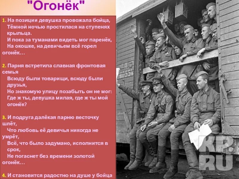 Песни военных лет огонек. Огонёк песня. Огонек стих о войне. Огонек на позиции девушка провожала бойца. Песня не провожай меня домой сегодня ночью