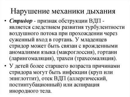 Стридорозное дыхание