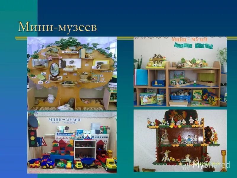 презентация мини музея в доу. мини музей моя любимая игрушка в детском саду. формы мини музеев. мини музей в доу. мини музей надпись.