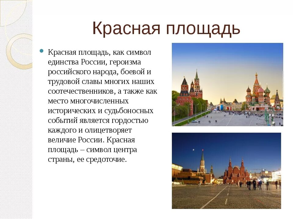 Краткий рассказ про москву. Рассказ о красной площади в Москве. Красная площадь описание для детей 2 класса. Рассказ о красной площади в Москве 2 класс. Красная площадьописарие.