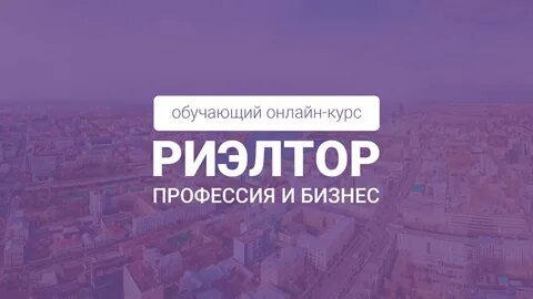 Курсы риэлтора