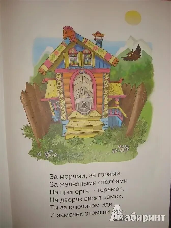 Считалки для детей. Считалочка книга. Считалка за морями за горами. За горами за лесами считалка. Считалочки для детей школьного возраста.